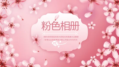 手绘粉色小清新旅行电子相册PPT动态模板封含