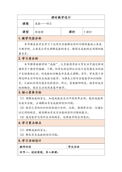 大单元教学【核心素养目标】2.2 成数（表格式）教学设计