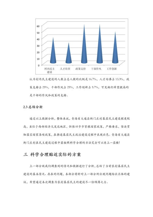 农村基层民主建设方面的调查报告.docx