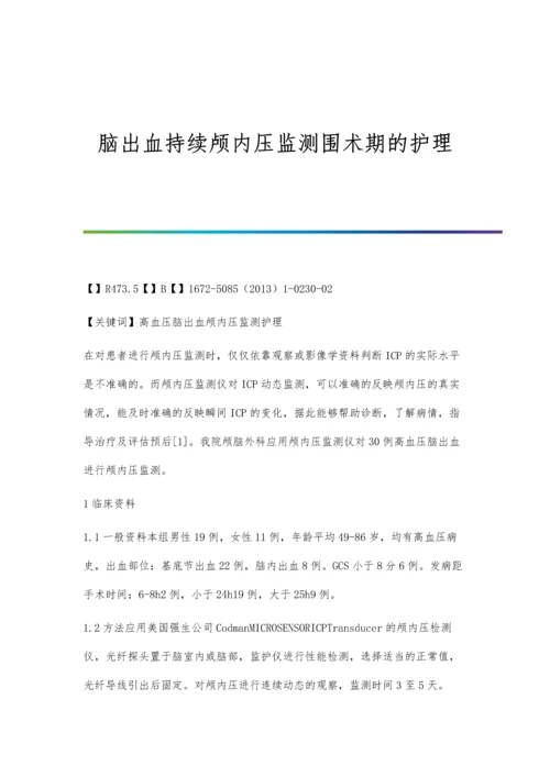 脑出血持续颅内压监测围术期的护理.docx