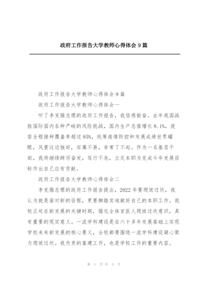 政府工作报告大学教师心得体会9篇.docx