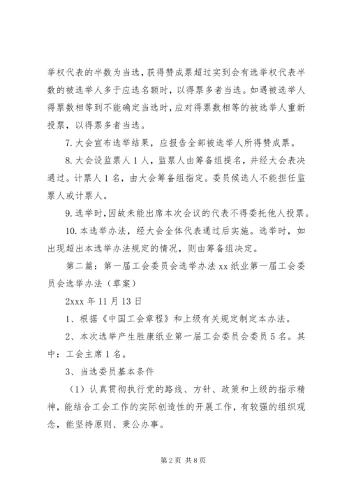 共青团第一届委员会选举办法.docx