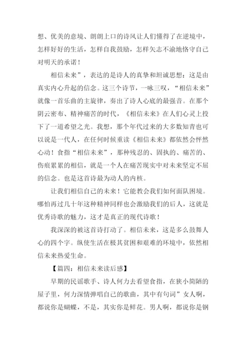 相信未来读后感.docx