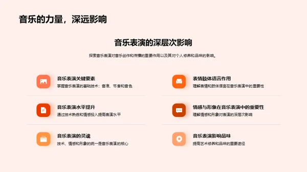 音乐表演艺术探索