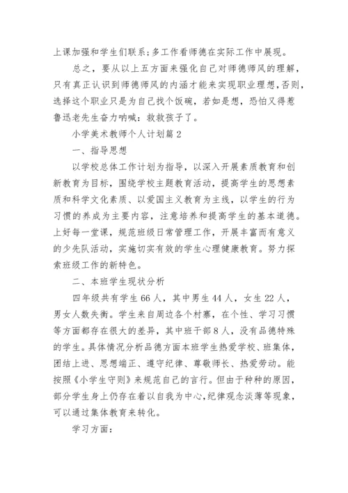小学美术教师个人计划6篇.docx