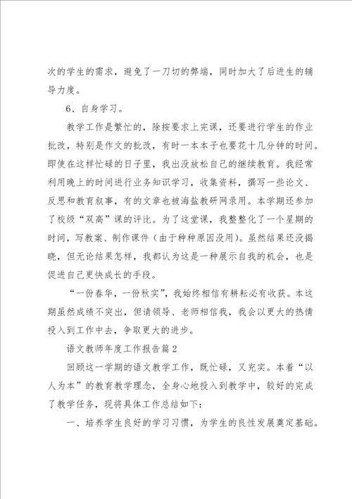 语文教师年度工作报告9篇