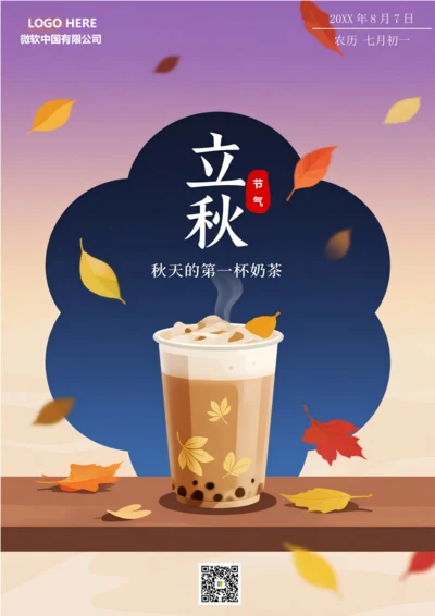 二十四节气立秋海报(奶茶)