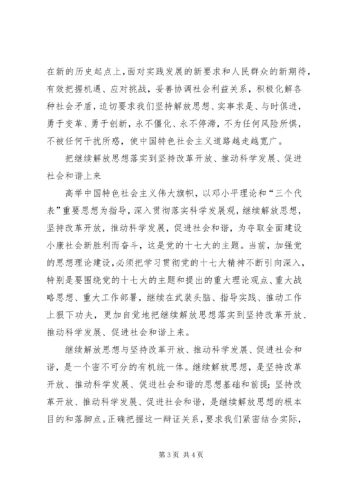 继续解放思想加强党的思想理论建设的重要任务.docx