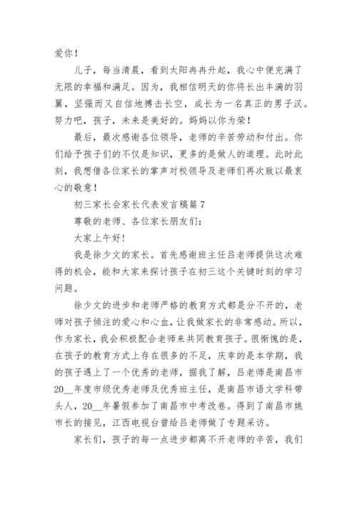 初三家长会家长代表发言稿(精选7篇).docx