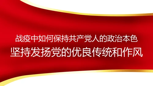 疫情党课在战疫中展现共产党人政治本色ppt