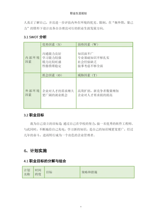 12页5249字计算机科学与技术专业职业生涯规划.docx