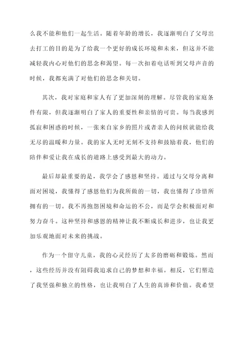 留守心灵的感想