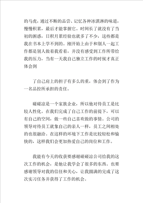 冷饮食品公司毕业生的实习报告