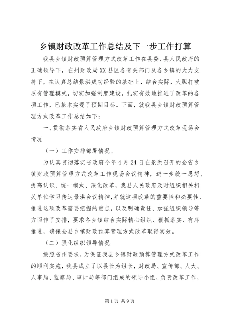 乡镇财政改革工作总结及下一步工作打算.docx