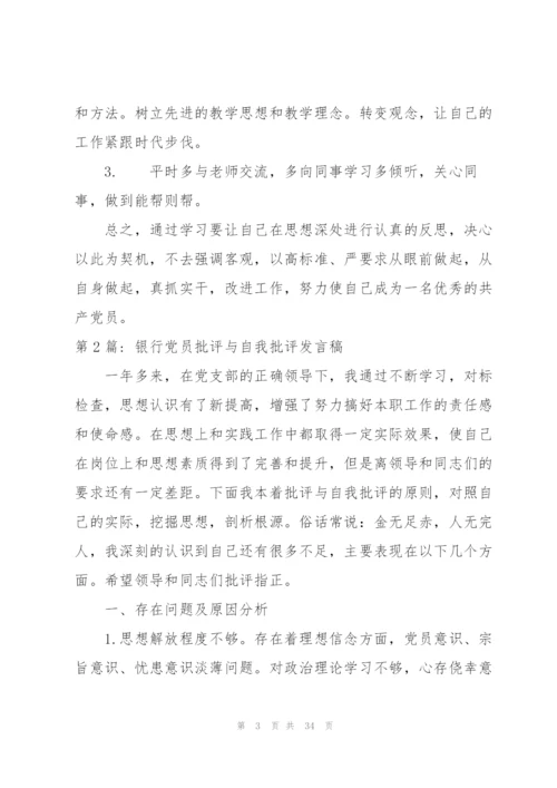 银行党员批评与自我批评发言稿集合10篇.docx