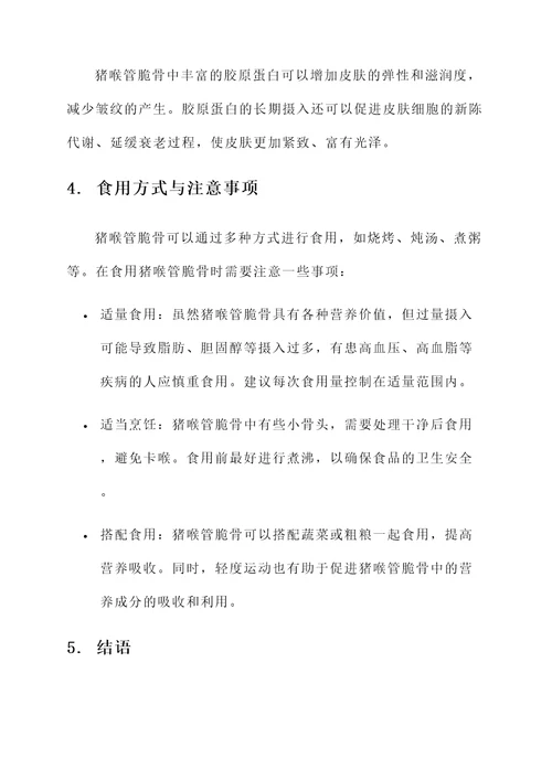 猪喉管脆骨营养价值及功效