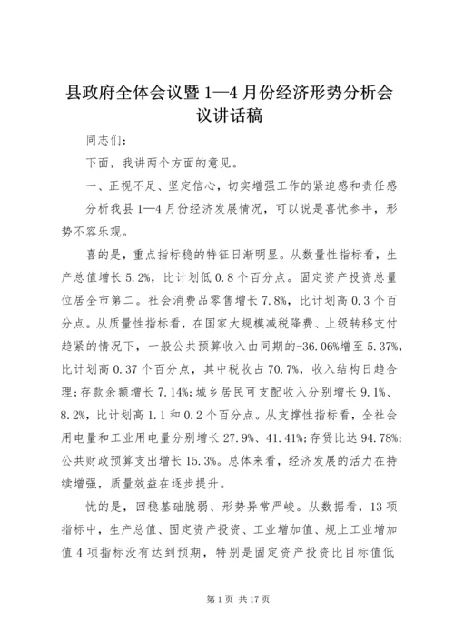 县政府全体会议暨1—4月份经济形势分析会议讲话稿 (2).docx