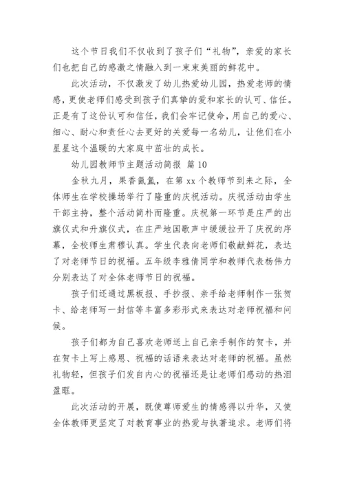幼儿园教师节主题活动简报.docx