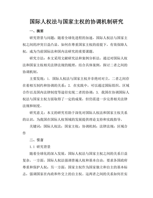 国际人权法与国家主权的协调机制研究