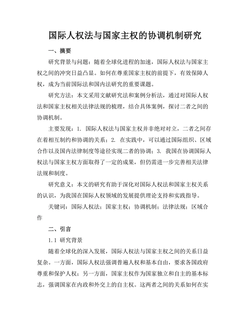 国际人权法与国家主权的协调机制研究