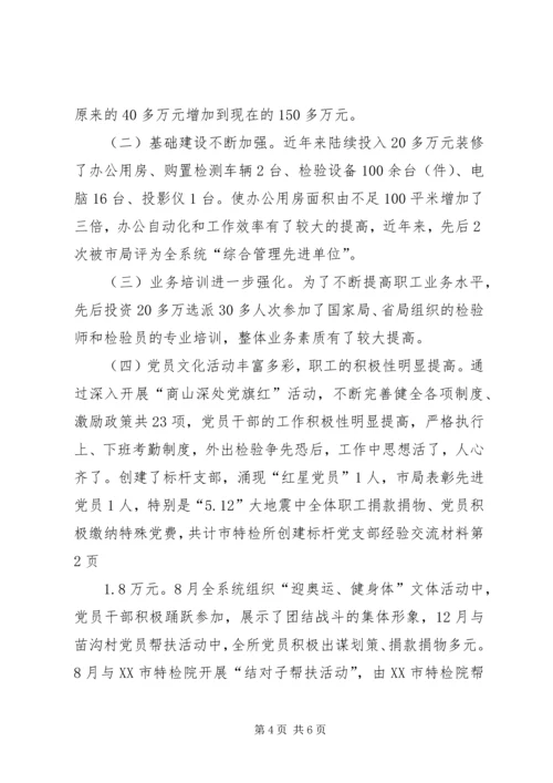 市特检所创建标杆党支部经验交流材料.docx