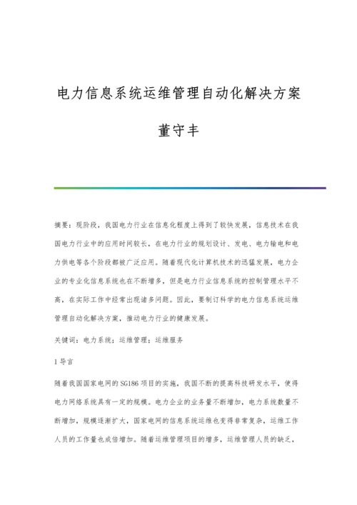 电力信息系统运维管理自动化解决方案董守丰.docx