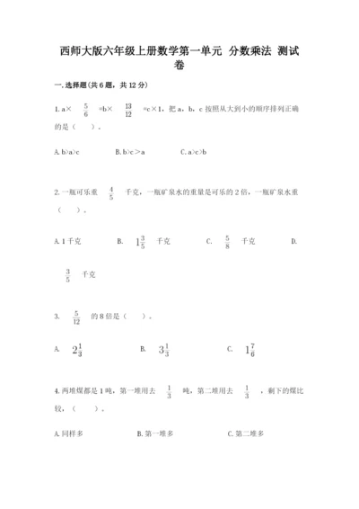 西师大版六年级上册数学第一单元 分数乘法 测试卷（原创题）.docx