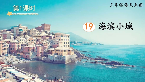 19.《海滨小城》课件
