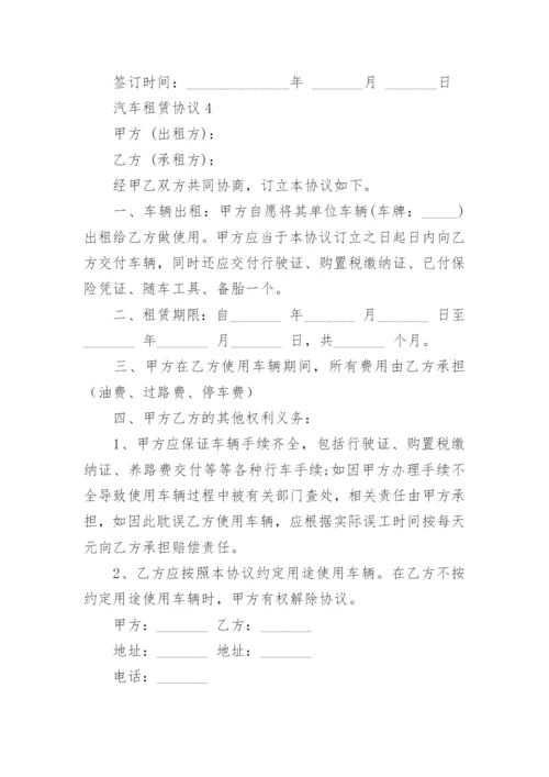 汽车租赁协议.docx