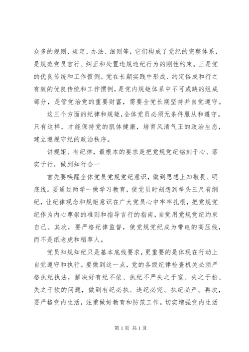 严格遵守党的政治纪律和政治规矩心得体会.docx