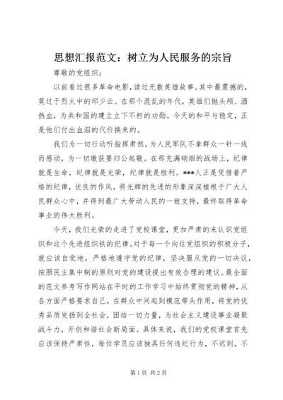 思想汇报范文：树立为人民服务的宗旨.docx