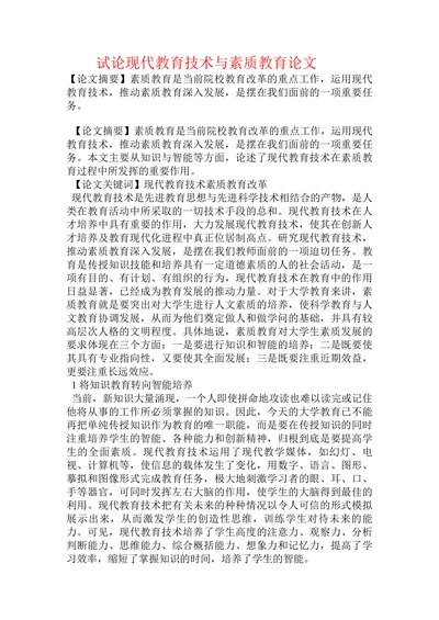 试论现代教育技术与素质教育论文