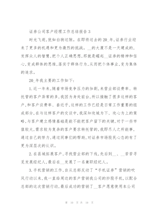 证券公司客户经理工作总结报告5篇.docx