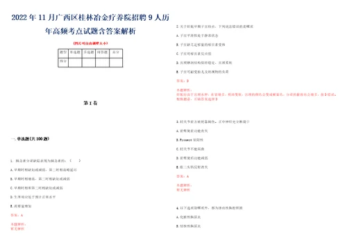 2022年11月广西区桂林冶金疗养院招聘9人历年高频考点试题含答案解析