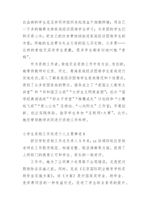 小学生资助工作先进个人主要事迹_1.docx