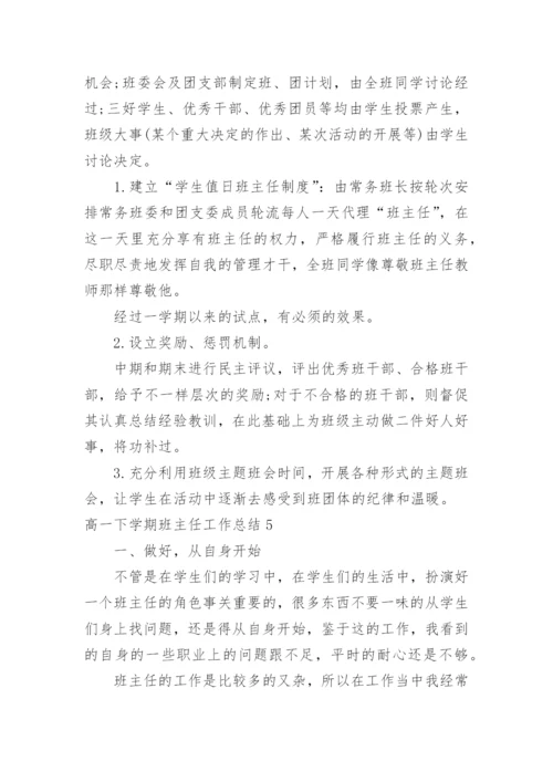 高一下学期班主任工作总结_44.docx