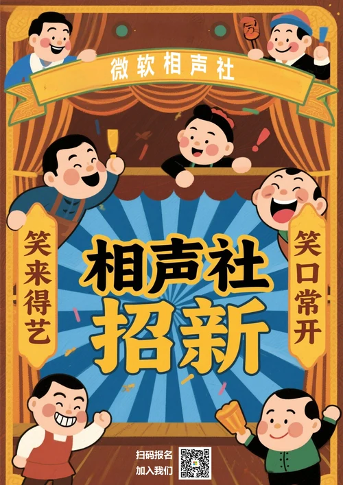 大学社团招新(相声社团)
