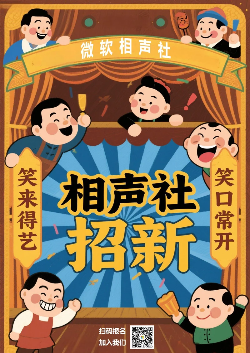 大学社团招新(相声社团)