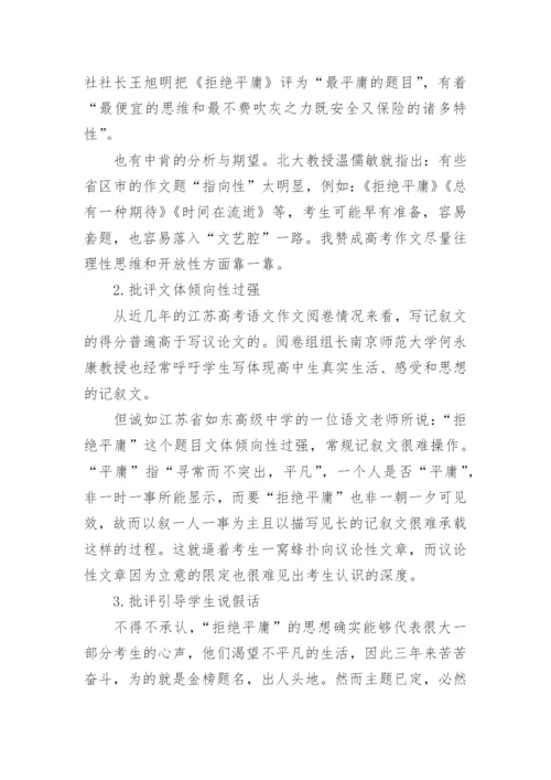 从“拒绝平庸”的角度看高中语文教学论文.docx