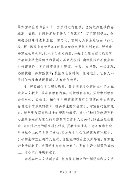 学校安全工作专题会议讲话稿 (3).docx