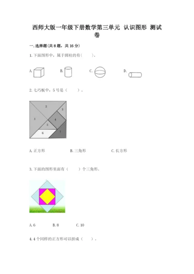 西师大版一年级下册数学第三单元 认识图形 测试卷（巩固）word版.docx