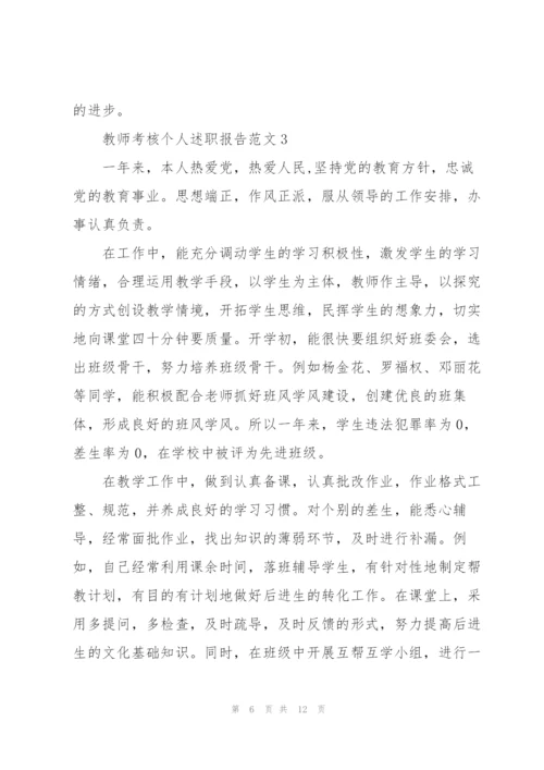 教师考核个人述职报告.docx