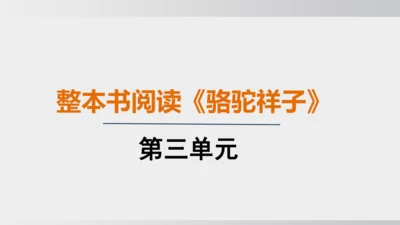 七年级下册语文第三单元整本书阅读 《骆驼祥子》课件