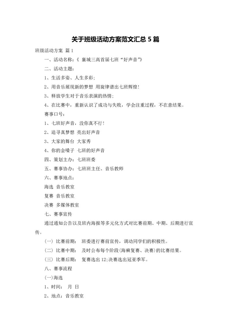 关于班级活动方案范文汇总5篇.docx