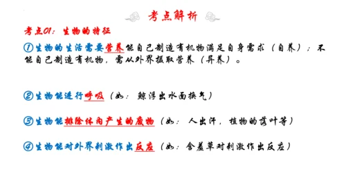 1.1 认识生物 2023-2024学年七年级生物上学期期末考点大串讲（人教版）(共19张PPT)