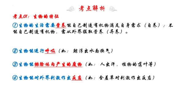 1.1 认识生物 2023-2024学年七年级生物上学期期末考点大串讲（人教版）(共19张PPT)