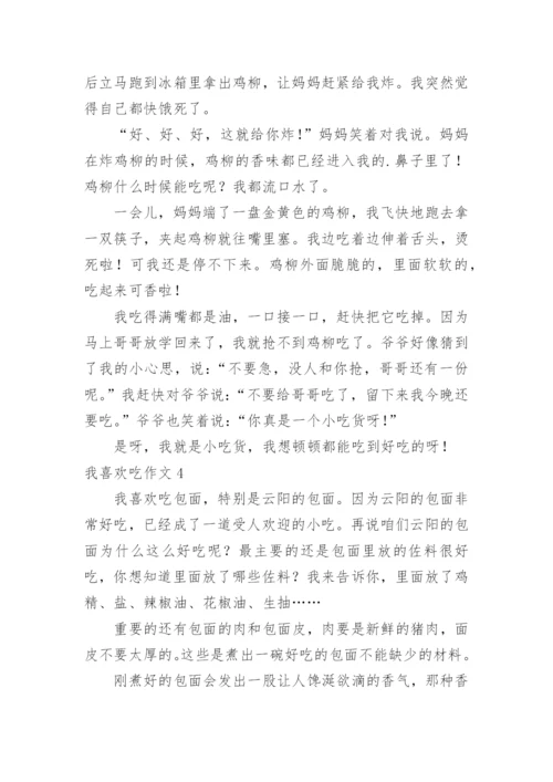 我喜欢吃作文.docx