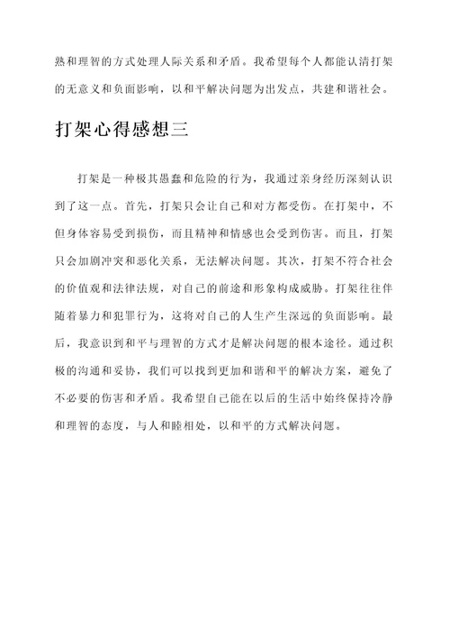 关于打架的心得感想