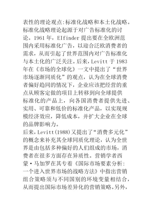 浅论文化差异视角下的国际营销战略探讨.docx