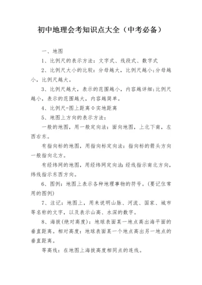 初中地理会考知识点大全（中考必备）.docx